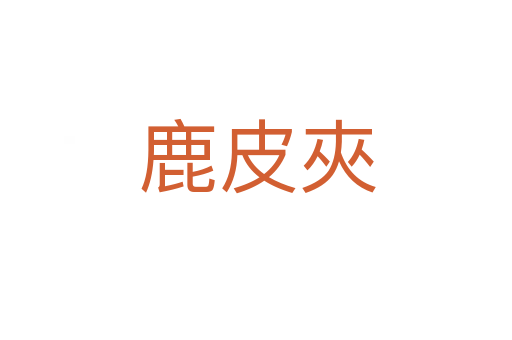 鹿皮夾