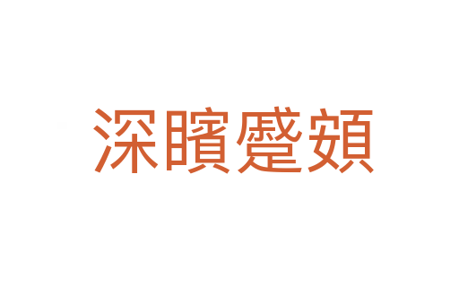 深矉蹙頞
