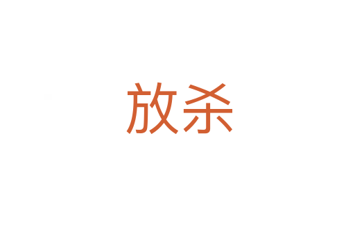 放杀