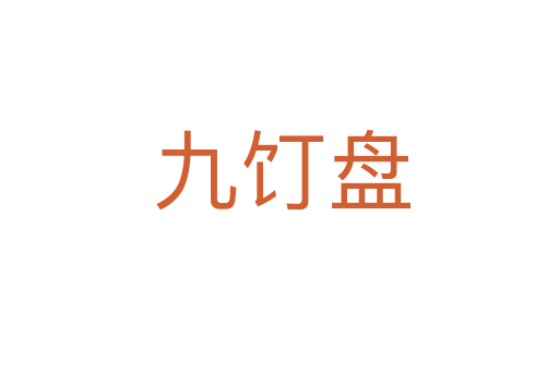 九饤盘