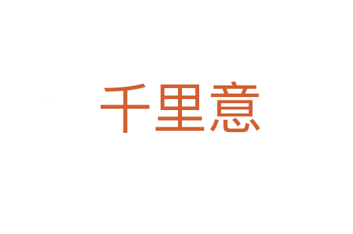 千里意