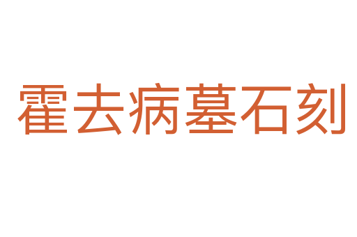 霍去病墓石刻