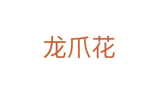 龙爪花