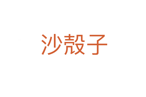沙殻子