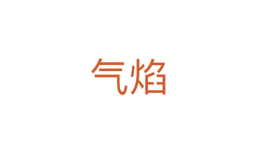 气焰