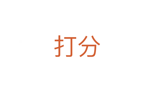 打分