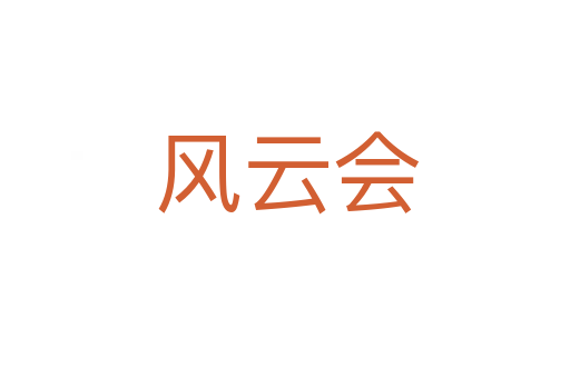 风云会