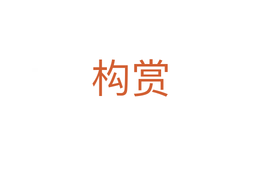 构赏