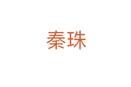 秦珠