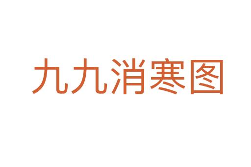 九九消寒图