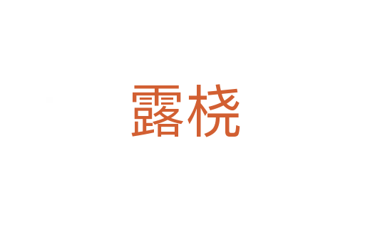 露桡