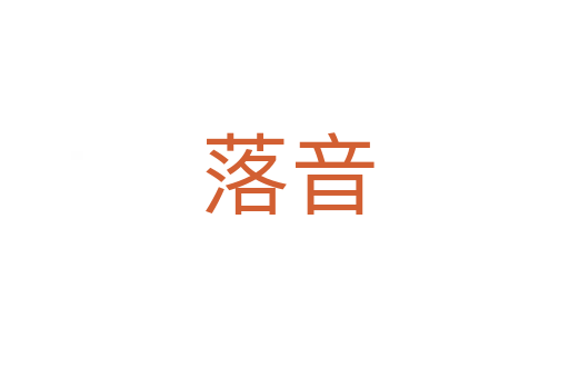 落音