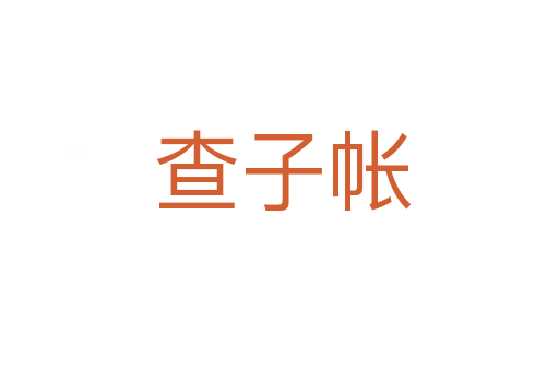 查子帐