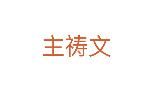 主祷文