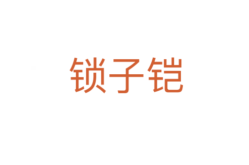锁子铠