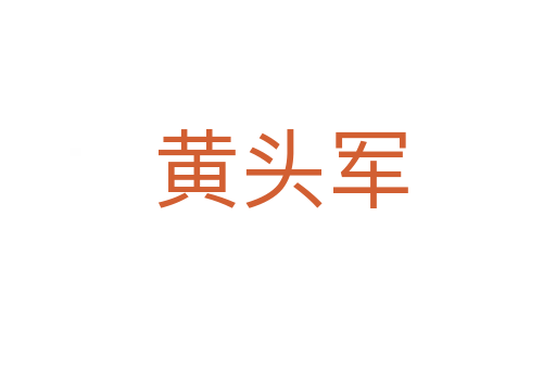 黄头军