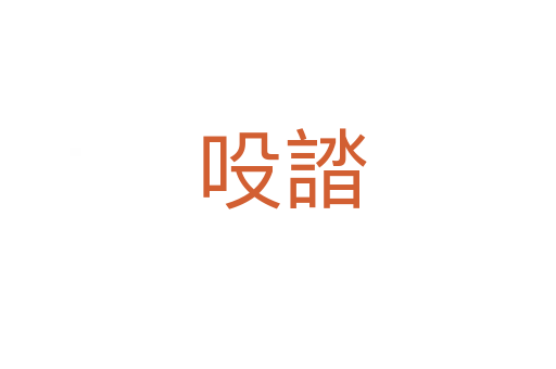 吺誻