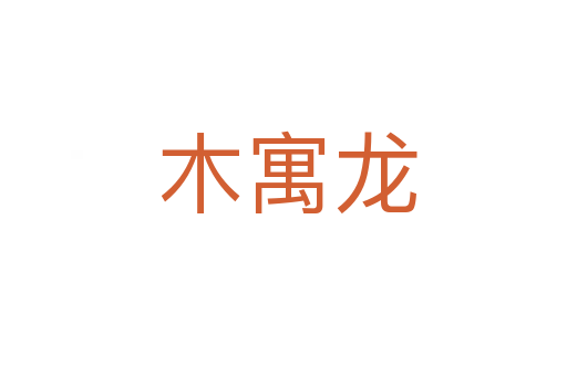 木寓龙