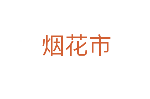 烟花市