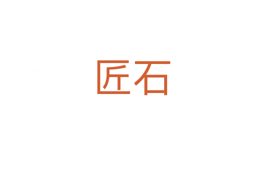匠石