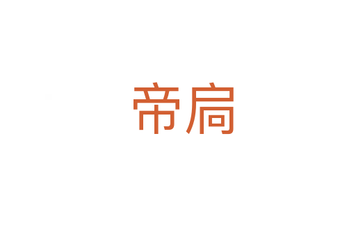 帝扃