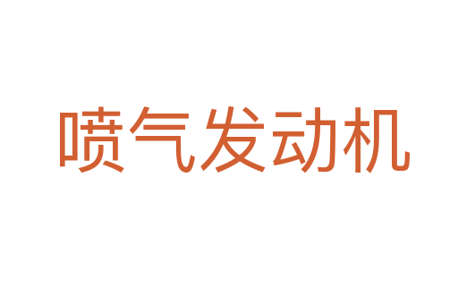 喷气发动机