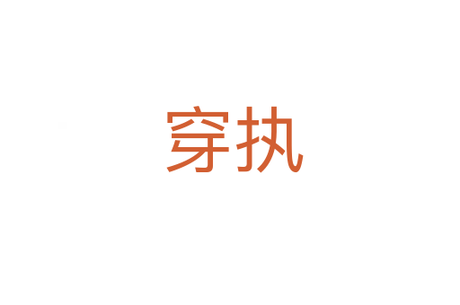 穿执