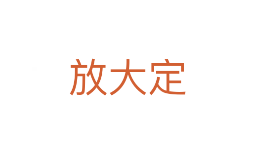放大定
