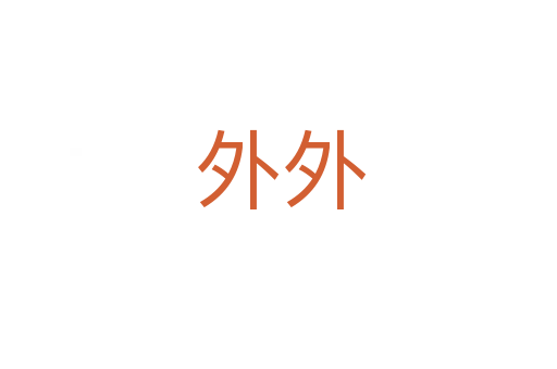 外外