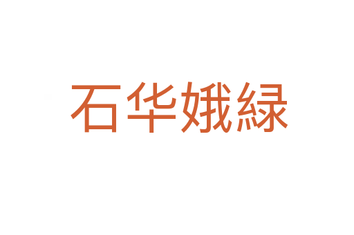石华娥緑