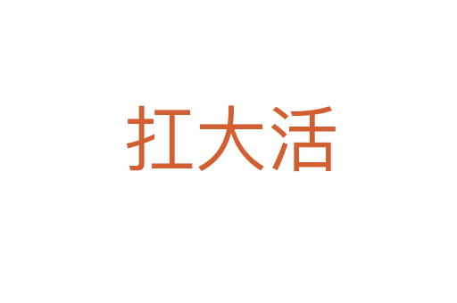 扛大活