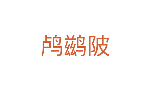 鸬鹚陂
