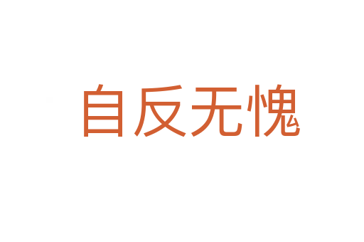 自反无愧