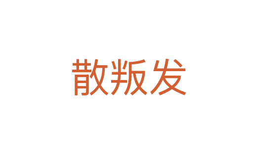 散叛发