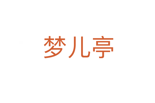 梦儿亭