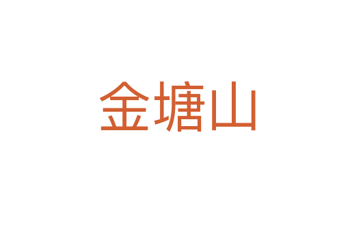 金塘山