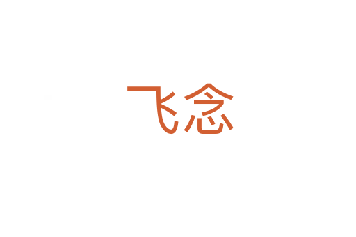 飞念