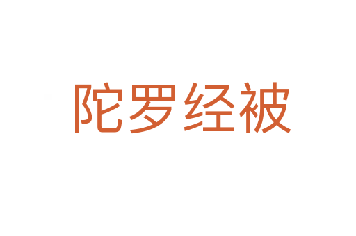 陀罗经被