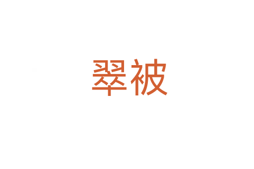 翠被