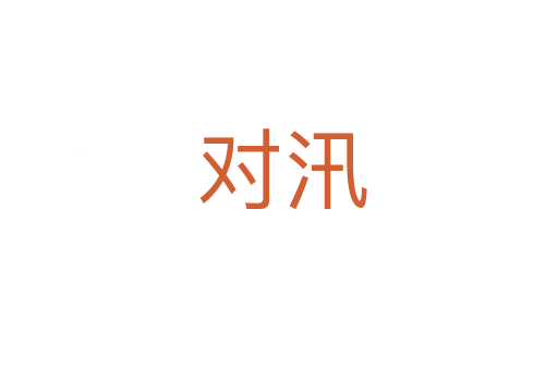 对汛