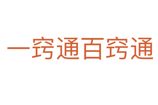 一窍通百窍通
