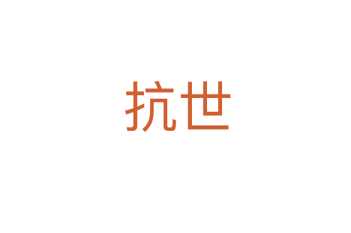 抗世