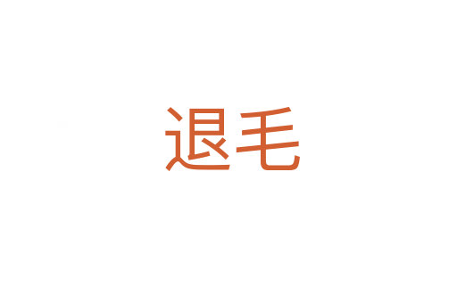 退毛