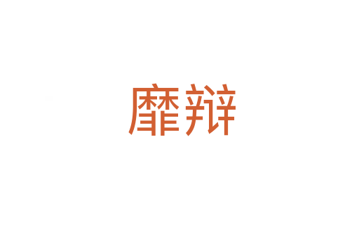 靡辩