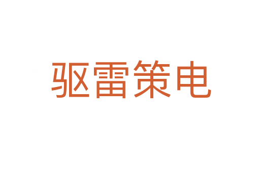 驱雷策电