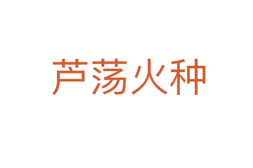 芦荡火种
