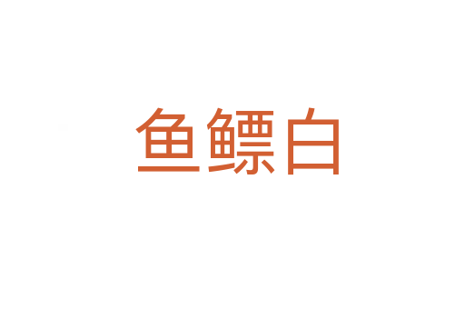 鱼鳔白