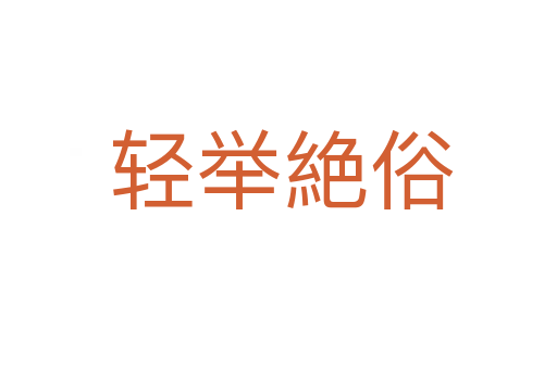 轻举絶俗