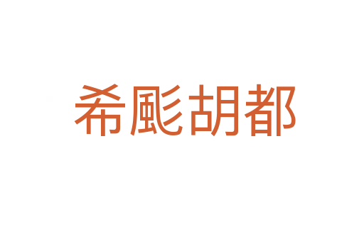 希颩胡都