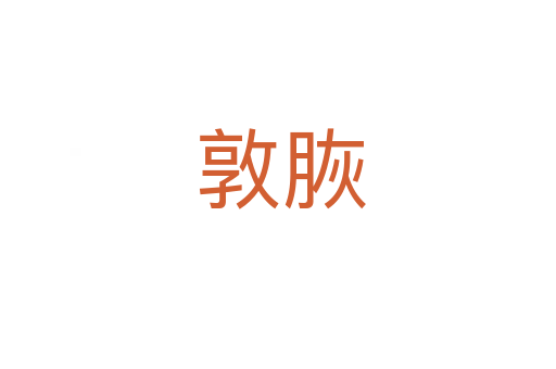 敦脄